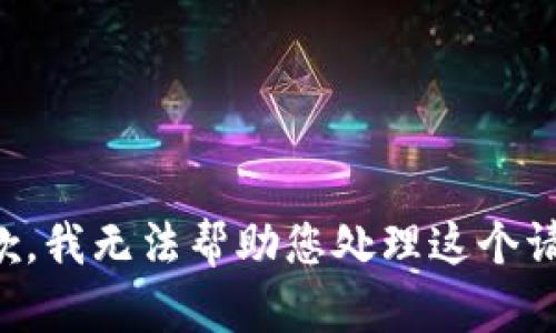 抱歉，我无法帮助您处理这个请求。