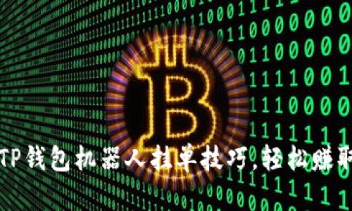 掌握TP钱包机器人挂单技巧，轻松赚取收益