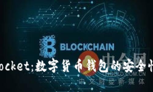 TokenPocket：数字货币钱包的安全性全解析