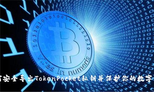 如何安全导出TokenPocket私钥并保护你的数字资产