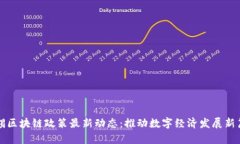 无锡区块链政策最新动态：推动数字经济发展新