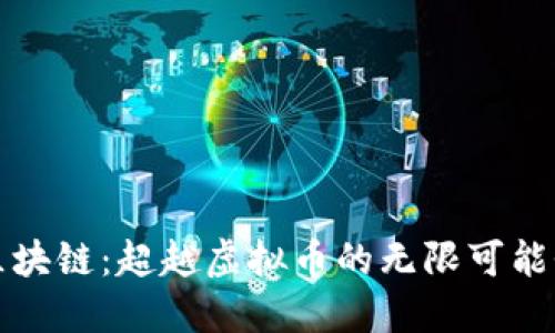 区块链：超越虚拟币的无限可能性