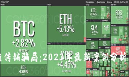 揭秘区块链传销骗局：2023年最新案例分析与防范策略