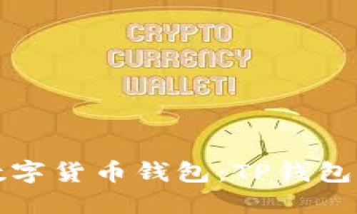 如何选择最适合你的数字货币钱包：TP钱包与抹茶钱包的深度对比