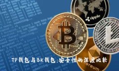 TP钱包与BK钱包：安全性的深度比较