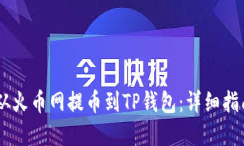 如何将USDT从火币网提币到TP钱包：详细指南与实用技巧