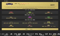 如何将USDT从火币网提币到TP钱包：详细指南与实