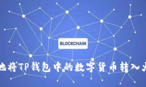 如何安全地将TP钱包中的数字货币转入火币交易所