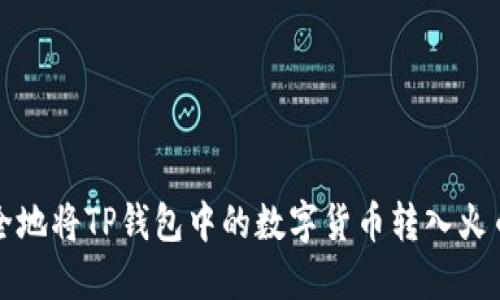 如何安全地将TP钱包中的数字货币转入火币交易所