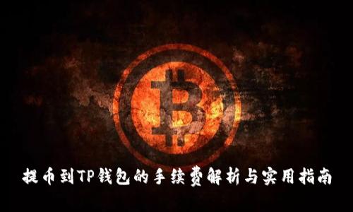 提币到TP钱包的手续费解析与实用指南