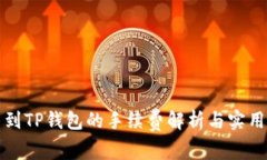 提币到TP钱包的手续费解析与实用指南
