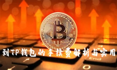 提币到TP钱包的手续费解析与实用指南