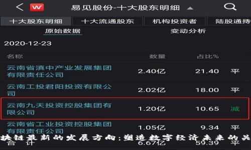 区块链最新的发展方向：塑造数字经济未来的关键