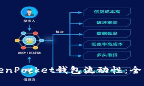 如何提升TokenPocket钱包流动性：全方位解决方案