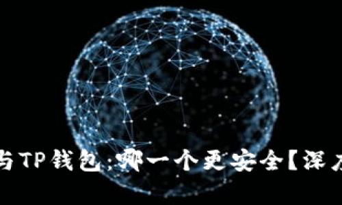 比特派钱包与TP钱包：哪一个更安全？深度分析与对比
