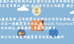 探索区块链派币：新时代的数字货币之旅区块链