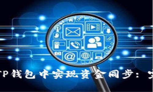 如何在TP钱包中实现资金同步: 完整指南
