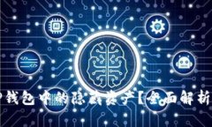 如何查看TP钱包中的隐藏资产？全面解析及操作指