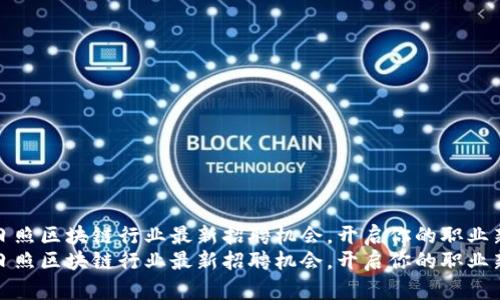 探索日照区块链行业最新招聘机会，开启你的职业新篇章
探索日照区块链行业最新招聘机会，开启你的职业新篇章