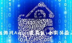 探索区块链游戏Amigo最新版：全新体验与无限可能