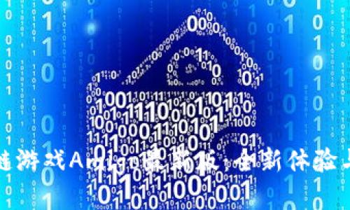 探索区块链游戏Amigo最新版：全新体验与无限可能