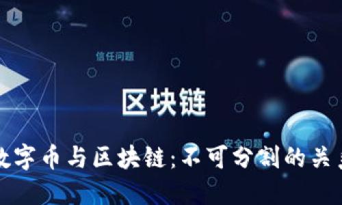 数字币与区块链：不可分割的关系