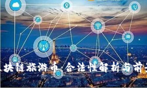 0TA区块链旅游币：合法性解析与前景展望