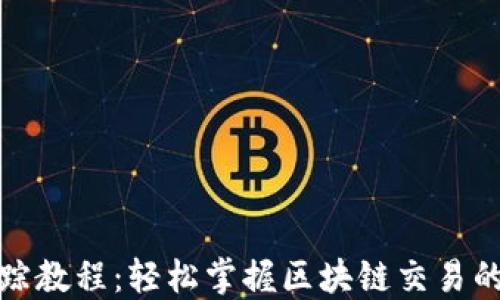 
TP钱包追踪教程：轻松掌握区块链交易的实时动态