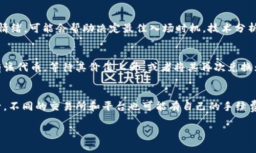 在TP钱包中购买MOON代币（或其他加密货币）可能涉及几个步骤，包括创建钱包、获取以太坊（ETH）或其他主流加密货币、连接去中心化交易所（DEX）等。以下是详细的步骤和注意事项。

步骤一：下载并安装TP钱包
首先，您需要在手机上下载并安装TP钱包应用程序。这可以通过维护在App Store（iOS设备）或Google Play Store（Android设备）上找到。安装完成后，打开TP钱包，您将看到创建新钱包或导入现有钱包的选项。

步骤二：创建或导入钱包
如果您是第一次使用TP钱包，可以选择“创建新钱包”。按照屏幕上的提示设置您的账户，包括设置密码和备份助记词。务必将助记词保存在安全的地方，并不要与他人分享。如果您已经有一个钱包，可以选择“导入钱包”，然后输入您的助记词。

步骤三：购买以太坊或其他主流加密货币
为了购买MOON代币，您需要有以太坊（ETH）或其他主流加密货币作为交易的基础。在TP钱包中，您可以选择直接通过信用卡或其他方法购买ETH，或者将ETH从其他钱包转移到您的TP钱包中。

步骤四：访问去中心化交易所（DEX）
TP钱包支持多种去中心化交易所，您可以选择一个流行的DEX如Uniswap、Sushiswap等。通常在TP钱包的主页中，会有一个“去中心化交易”或“DApp”选项。点击进入，选择您想要使用的DEX，连接您的TP钱包。

步骤五：兑换MOON代币
在DEX中，选择“交易”或“兑换”功能，输入您希望用以太坊兑换的MOON数量。系统会自动显示您可以获得的MOON代币数量，确认无误后点击“确认交易”。注意交易过程中可能会涉及网络手续费。

步骤六：等待交易确认
交易提交后，您需要等待区块链网络确认。这通常需要几分钟，查看钱包中的资产会显示您已经成功购买了MOON代币。

常见问题解答

问题一：如何确保在TP钱包上安全地进行加密货币交易？
在TP钱包上进行加密货币交易时，安全性是至关重要的。首先，确保您的助记词和私钥保存在安全的地方。不要与任何人分享您的私钥。此外，建议在交易前仔细检查接收地址和交易数量，以确保没有错误。使用双重认证和强密码也是保护账户安全的好方法。此外，更新应用程序到最新版本，确保交易所或DApp的真实性是很重要的。如果遇到不明链接或可疑行为，应该立即停止交易并更改密码。

问题二：购买MOON代币的最佳时机是什么时候？
购买MOON代币的最佳时机通常依赖于市场状况和个体投资者的策略。建议在了解代币的背景和市场趋势后，再做出决策。观察市场的波动、项目进展以及整体的加密货币市场情绪，可能会帮助决定最佳入场时机。技术分析和基本面分析也可以作为决策依据。同时，保持冷静，不要因为市场的短期波动而做出情绪化决策。

问题三：如果买错代币怎么办？
如果不小心购买了错误的代币，首先要确定您是否能通过交易所撤回或注销交易。这取决于您使用的交易平台的政策。如果交易已经完成并且您已经持有代币，您只能选择持有该代币，等待其价值上升，或者将其再次兑换为其他代币。不过，未来可以通过谨慎选择合适的代币、仔细检查代币地址等方式，来避免出现类似情况。很有必要在交易之前，了解想要交易的代币的正确合约地址及相关信息。

问题四：交易手续费是如何计算的？
在加密货币交易中，尤其是去中心化交易所，交易手续费通常是基于当前网络的拥堵程度而变化的。交易手续费支付的是矿工费用，矿工费用可能在高峰期或网络拥堵时会上升。不同的交易所和平台也可能有自己的手续费结构。在进行交易时，交易平台通常会显示确认的费用。在TP钱包中，您可以设置相关的费用等级，选择您愿意支付的手续费以使得交易快速确认。

以上就是在TP钱包中购买MOON代币的相关内容和常见问题解答。希望这些信息能够帮助到您更好地在加密货币市场中进行交易。