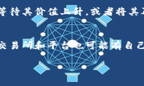 在TP钱包中购买MOON代币（或其他加密货币）可能涉及几个步骤，包括创建钱包、获取以太坊（ETH）或其他主流加密货币、连接去中心化交易所（DEX）等。以下是详细的步骤和注意事项。

步骤一：下载并安装TP钱包
首先，您需要在手机上下载并安装TP钱包应用程序。这可以通过维护在App Store（iOS设备）或Google Play Store（Android设备）上找到。安装完成后，打开TP钱包，您将看到创建新钱包或导入现有钱包的选项。

步骤二：创建或导入钱包
如果您是第一次使用TP钱包，可以选择“创建新钱包”。按照屏幕上的提示设置您的账户，包括设置密码和备份助记词。务必将助记词保存在安全的地方，并不要与他人分享。如果您已经有一个钱包，可以选择“导入钱包”，然后输入您的助记词。

步骤三：购买以太坊或其他主流加密货币
为了购买MOON代币，您需要有以太坊（ETH）或其他主流加密货币作为交易的基础。在TP钱包中，您可以选择直接通过信用卡或其他方法购买ETH，或者将ETH从其他钱包转移到您的TP钱包中。

步骤四：访问去中心化交易所（DEX）
TP钱包支持多种去中心化交易所，您可以选择一个流行的DEX如Uniswap、Sushiswap等。通常在TP钱包的主页中，会有一个“去中心化交易”或“DApp”选项。点击进入，选择您想要使用的DEX，连接您的TP钱包。

步骤五：兑换MOON代币
在DEX中，选择“交易”或“兑换”功能，输入您希望用以太坊兑换的MOON数量。系统会自动显示您可以获得的MOON代币数量，确认无误后点击“确认交易”。注意交易过程中可能会涉及网络手续费。

步骤六：等待交易确认
交易提交后，您需要等待区块链网络确认。这通常需要几分钟，查看钱包中的资产会显示您已经成功购买了MOON代币。

常见问题解答

问题一：如何确保在TP钱包上安全地进行加密货币交易？
在TP钱包上进行加密货币交易时，安全性是至关重要的。首先，确保您的助记词和私钥保存在安全的地方。不要与任何人分享您的私钥。此外，建议在交易前仔细检查接收地址和交易数量，以确保没有错误。使用双重认证和强密码也是保护账户安全的好方法。此外，更新应用程序到最新版本，确保交易所或DApp的真实性是很重要的。如果遇到不明链接或可疑行为，应该立即停止交易并更改密码。

问题二：购买MOON代币的最佳时机是什么时候？
购买MOON代币的最佳时机通常依赖于市场状况和个体投资者的策略。建议在了解代币的背景和市场趋势后，再做出决策。观察市场的波动、项目进展以及整体的加密货币市场情绪，可能会帮助决定最佳入场时机。技术分析和基本面分析也可以作为决策依据。同时，保持冷静，不要因为市场的短期波动而做出情绪化决策。

问题三：如果买错代币怎么办？
如果不小心购买了错误的代币，首先要确定您是否能通过交易所撤回或注销交易。这取决于您使用的交易平台的政策。如果交易已经完成并且您已经持有代币，您只能选择持有该代币，等待其价值上升，或者将其再次兑换为其他代币。不过，未来可以通过谨慎选择合适的代币、仔细检查代币地址等方式，来避免出现类似情况。很有必要在交易之前，了解想要交易的代币的正确合约地址及相关信息。

问题四：交易手续费是如何计算的？
在加密货币交易中，尤其是去中心化交易所，交易手续费通常是基于当前网络的拥堵程度而变化的。交易手续费支付的是矿工费用，矿工费用可能在高峰期或网络拥堵时会上升。不同的交易所和平台也可能有自己的手续费结构。在进行交易时，交易平台通常会显示确认的费用。在TP钱包中，您可以设置相关的费用等级，选择您愿意支付的手续费以使得交易快速确认。

以上就是在TP钱包中购买MOON代币的相关内容和常见问题解答。希望这些信息能够帮助到您更好地在加密货币市场中进行交易。