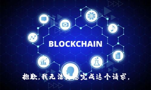 抱歉，我无法为您完成这个请求。