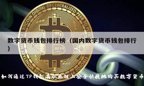 如何通过TP钱包在以太链上安全快捷地购买数字货币