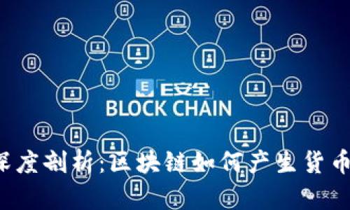 深度剖析：区块链如何产生货币？