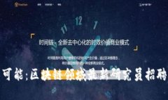 探索无限可能：区块链领域最新研究员招聘条件