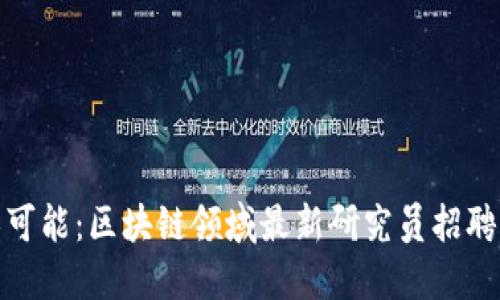 探索无限可能：区块链领域最新研究员招聘条件详解