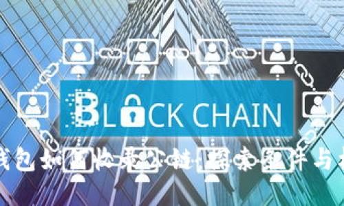 TP钱包如何收录公链：探索条件与标准