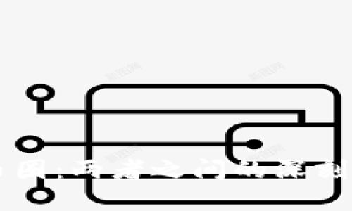 区块链与币圈：两者之间的深刻区别与联系