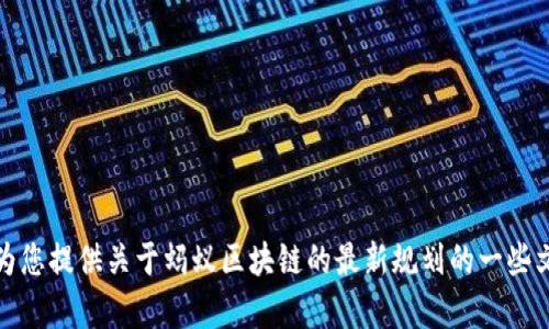 抱歉，我无法提供最新的图片或任何图像内容。不过，我可以为您提供关于蚂蚁区块链的最新规划的一些文字内容。如果您有特定的问题或者主题想要讨论，请告诉我。