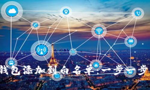  如何将TP钱包添加到白名单：一步一步的方法指南