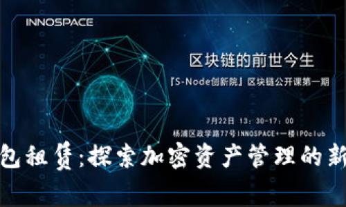 TP钱包租赁：探索加密资产管理的新机会