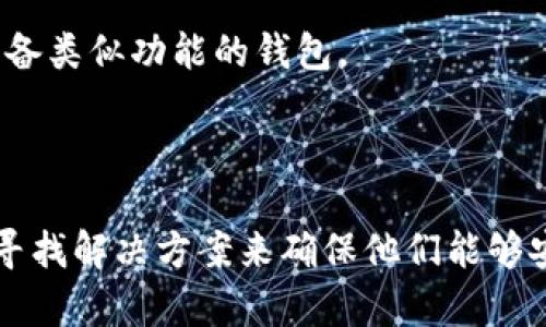 关于TP钱包是否支持6.0系统的问题，首先要了解TP钱包的基本功能和目标用户群体。TP钱包（TokenPocket）是一款多链钱包，旨在为用户提供便捷的数字资产管理服务，支持多种区块链资产的存储和交易。

### TP钱包与Android系统版本的兼容性

TP钱包的版本更新通常会针对流行的移动设备操作系统，例如安卓和iOS。在判断TP钱包是否支持某一特定版本的安卓系统时，重要的是查看TP钱包的官方信息或应用商店中的系统需求说明。

通常情况下，TP钱包会支持相对较高版本的安卓系统。Android 6.0（Marshmallow）作为2015年发布的操作系统，虽然它的功能和安全性在当时非常先进，但随着时间的推移，许多应用程序（包括TP钱包）可能会停止支持这种较旧的系统版本。

### 如何判断TP钱包的兼容性

1. **查看应用商店信息**：在Google Play商店或其他应用商店中，TP钱包的页面一般会明确标注所支持的Android版本。用户可以在安装页面查看这些信息。

2. **官方渠道咨询**：用户可以访问TP钱包的官方网站或其社交媒体平台，直接查询最新的版本兼容性信息。

3. **用户社区反馈**：许多用户在使用过程中会分享他们的体验，用户可以在相关论坛或社交媒体上寻求其他用户的反馈，了解更多关于特定版本兼容性的信息。

### 可能的解决方案

如果TP钱包不支持Android 6.0系统，用户有几种可行的解决方案：

- **升级操作系统**：如果设备支持，可以考虑将Android系统升级到最新版本，以便兼容更多的应用程序。

- **使用网页版本**：如果TP钱包提供网页访问版本，用户可以通过浏览器访问钱包，而无需依赖手机应用。

- **寻找其他钱包**：市场上有许多其他区块链钱包，如果TP钱包无法在6.0系统上运行，可以寻找其他具备类似功能的钱包。

### 结论

TP钱包的兼容性主要取决于其开发和支持团队的决策。针对不同的Android系统版本，用户可能需要主动寻找解决方案来确保他们能够安全、便捷地管理自己的数字资产。如果您是TP钱包用户，请保持关注官方信息，以获取最新的支持动态。