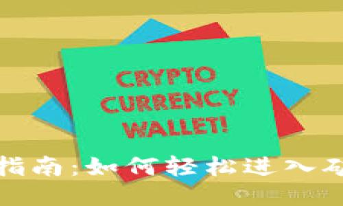 TP钱包新手指南：如何轻松进入矿池赚取收益