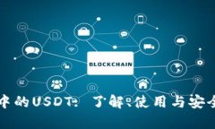 TP钱包中的USDT: 了解、使用与安全性解析