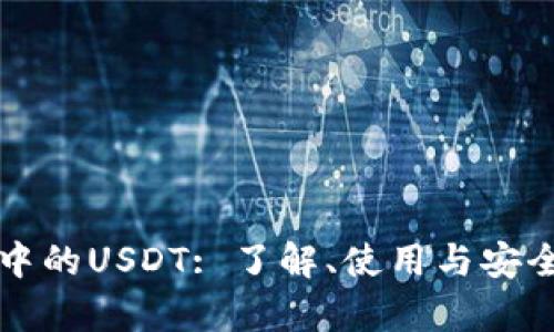 TP钱包中的USDT: 了解、使用与安全性解析