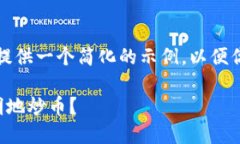 为了满足你的请求，将提供一个简化的示例，以