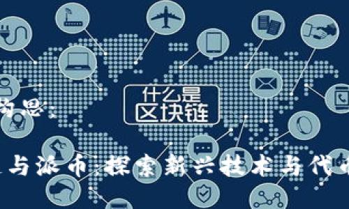 主题与构思：

 区块链与派币：探索新兴技术与代币的区别