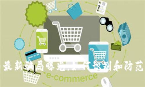 区块链币最新骗局曝光：如何识别和防范虚假投资