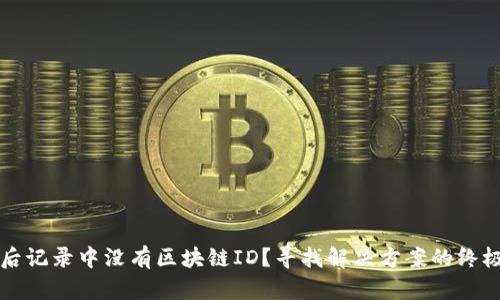 提币后记录中没有区块链ID？寻找解决方案的终极指南