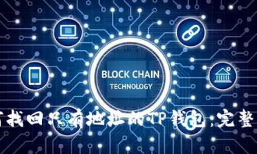 如何找回只有地址的TP钱包：完整指导