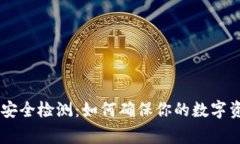 TokenPocket安全检测：如何确保你的数字资产安全无